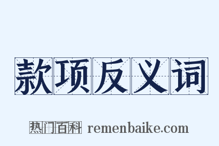 款项反义词是什么意思的图片